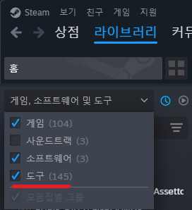 Steam 라이브러리 필터를 도구(Tools)로 전환한 화면